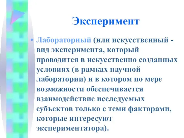 Эксперимент Лабораторный (или искусственный - вид эксперимента, который проводится в