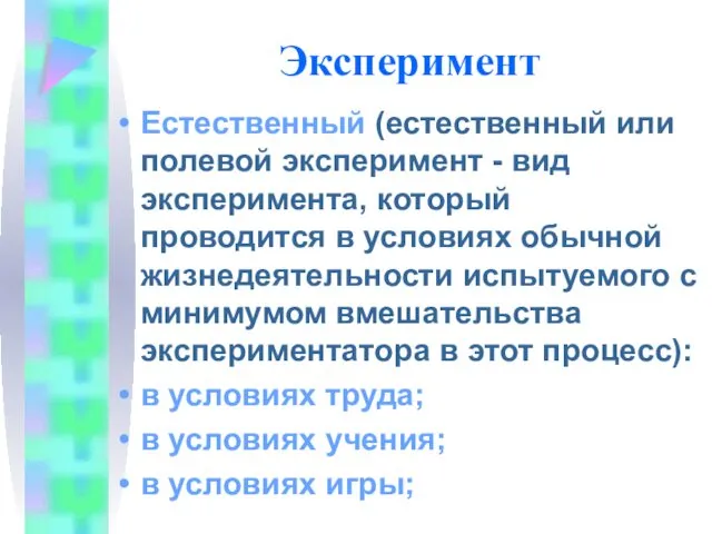 Эксперимент Естественный (естественный или полевой эксперимент - вид эксперимента, который