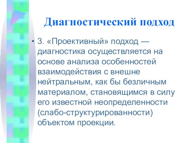 Диагностический подход 3. «Проективный» подход — диагностика осуществляется на основе