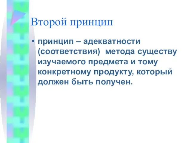 Второй принцип принцип – адекватности (соответствия) метода существу изучаемого предмета