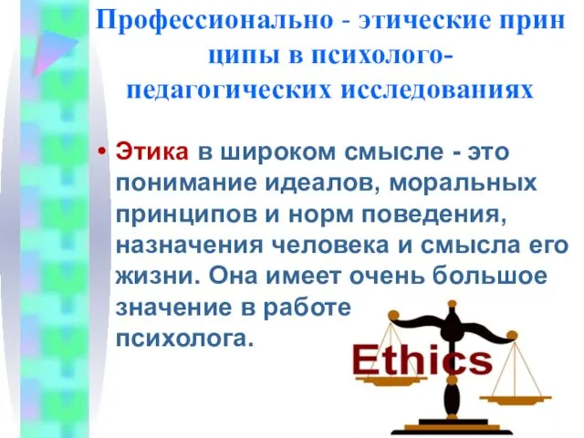Профессионально - этические принципы в психолого-педагогических исследованиях Этика в широком