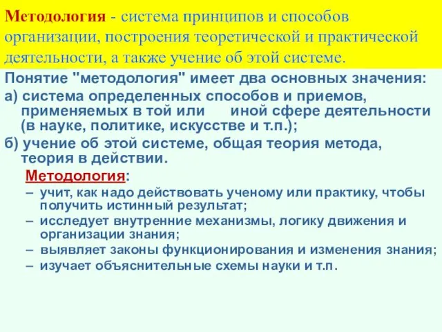 Методология - система принципов и способов организации, построения теоретической и