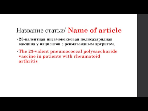 Название статьи/ Name of article 23-валентная пневмококковая полисахаридная вакцина у пациентов с ревматоидным
