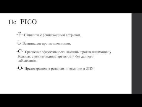 По PICO P- Пациенты с ревматоидным артритом. I- Вакцинация против пневмонии. C- Сравнение