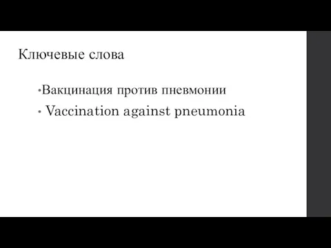 Ключевые слова Вакцинация против пневмонии Vaccination against pneumonia