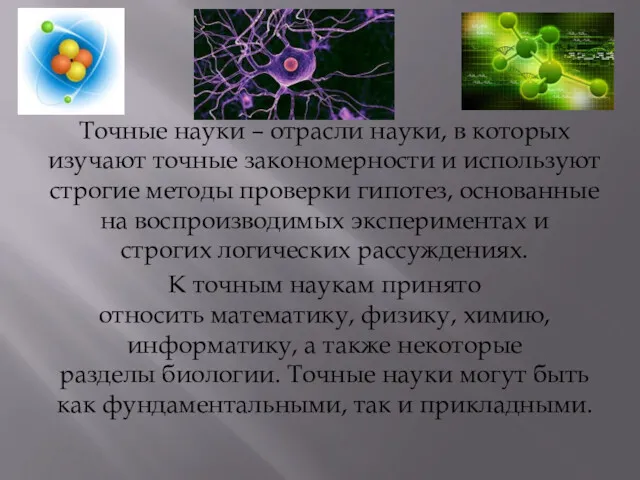 Точные науки – отрасли науки, в которых изучают точные закономерности