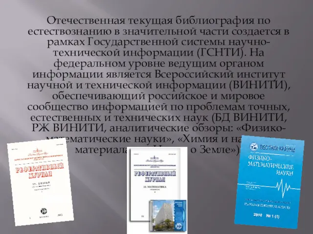 Отечественная текущая библиография по естествознанию в значительной части создается в