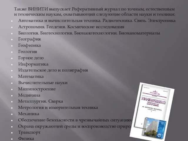 Также ВИНИТИ выпускает Реферативный журнал по точным, естественным и техническим