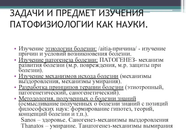 ЗАДАЧИ И ПРЕДМЕТ ИЗУЧЕНИЯ ПАТОФИЗИОЛОГИИ КАК НАУКИ. Изучение этиологии болезни: