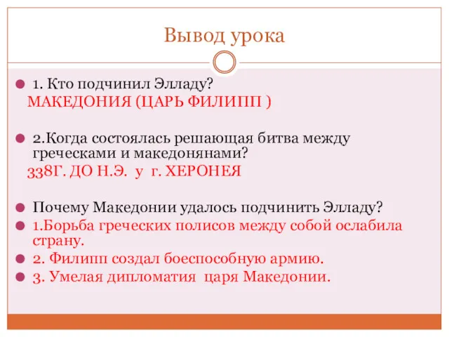 Вывод урока 1. Кто подчинил Элладу? МАКЕДОНИЯ (ЦАРЬ ФИЛИПП )