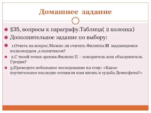 Домашнее задание §35, вопросы к параграфу.Таблица( 2 колонка) Дополнительное задание