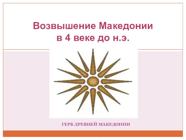 ГЕРБ ДРЕВНЕЙ МАКЕДОНИИ Возвышение Македонии в 4 веке до н.э.