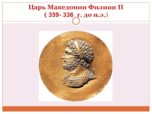 Царь Македонии Филипп II ( 359- 336 г. до н.э.)