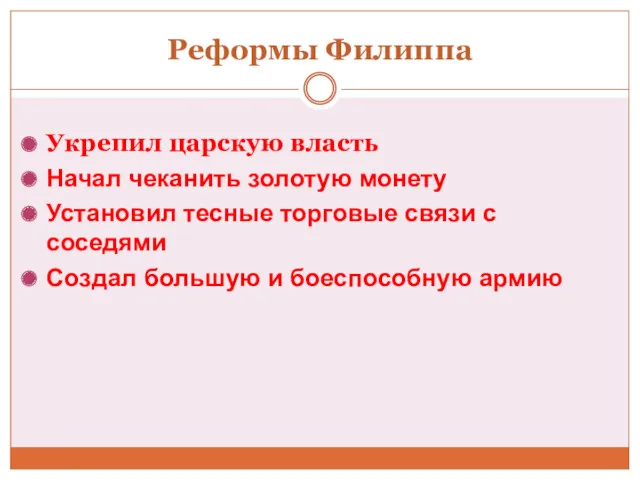 Реформы Филиппа Укрепил царскую власть Начал чеканить золотую монету Установил