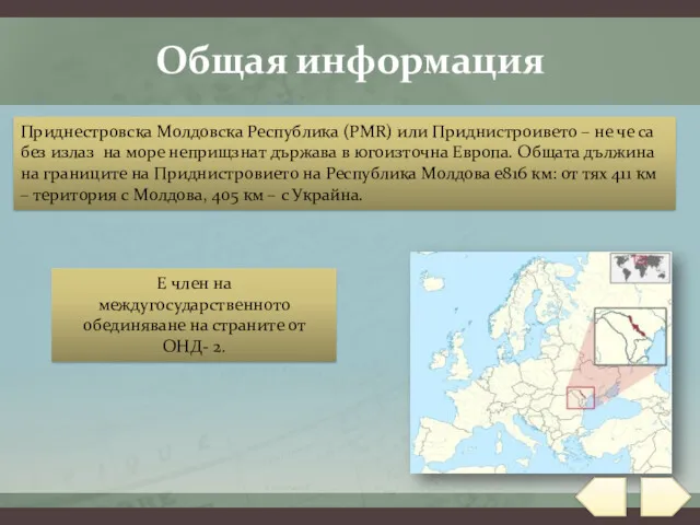 Общая информация Приднестровска Молдовска Республика (PMR) или Приднистроивето – не че са без