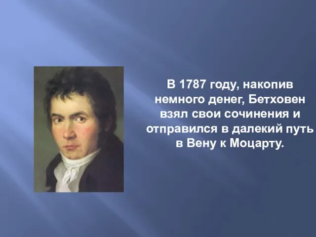 В 1787 году, накопив немного денег, Бетховен взял свои сочинения