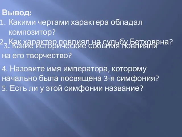 4. Назовите имя императора, которому начально была посвящена 3-я симфония?