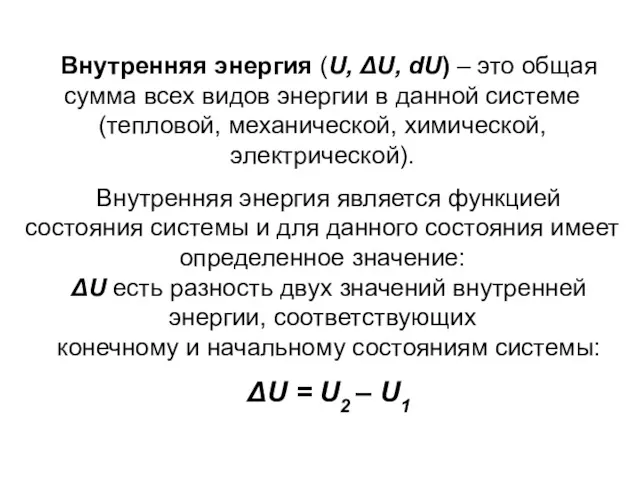 Внутренняя энергия (U, ΔU, dU) – это общая сумма всех