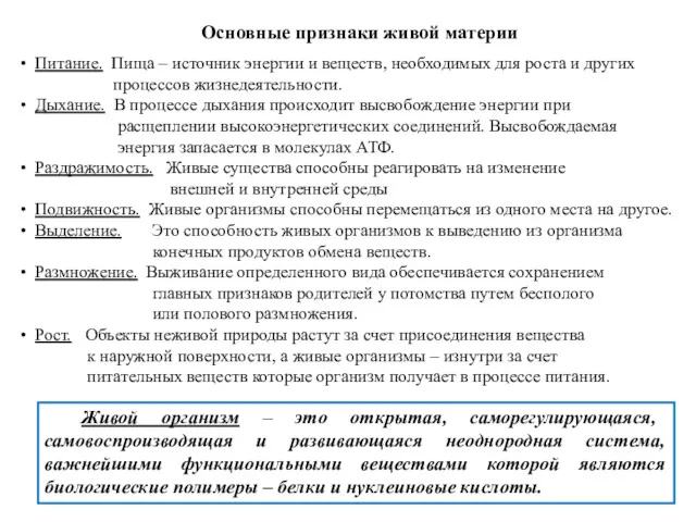 Основные признаки живой материи Питание. Пища – источник энергии и