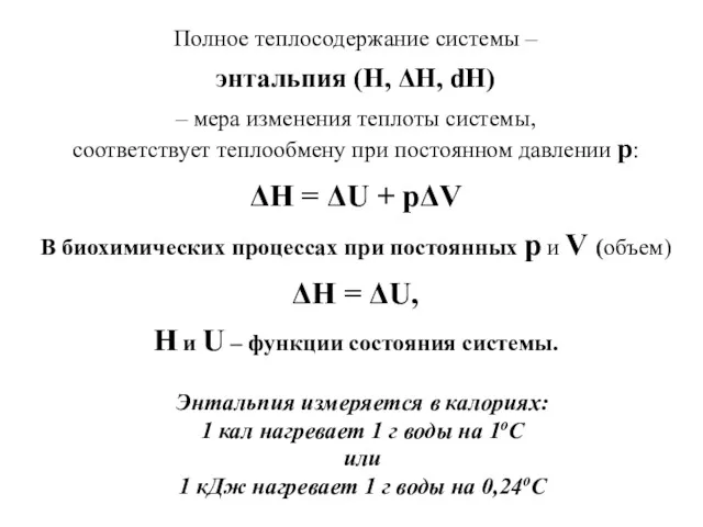 Полное теплосодержание системы – энтальпия (H, ΔH, dH) – мера