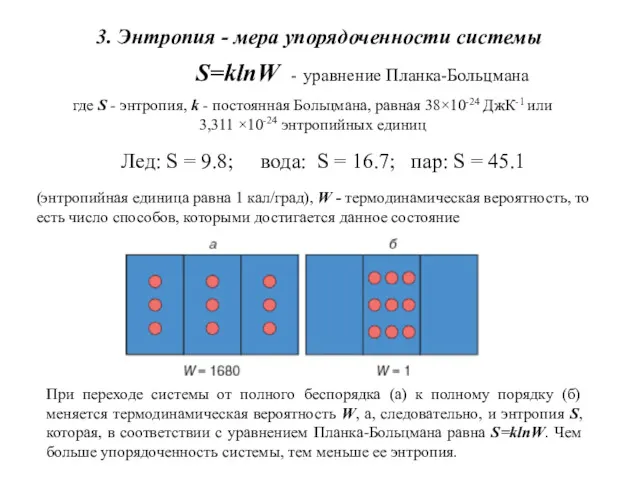 3. Энтропия - мера упорядоченности системы S=klnW - уравнение Планка-Больцмана