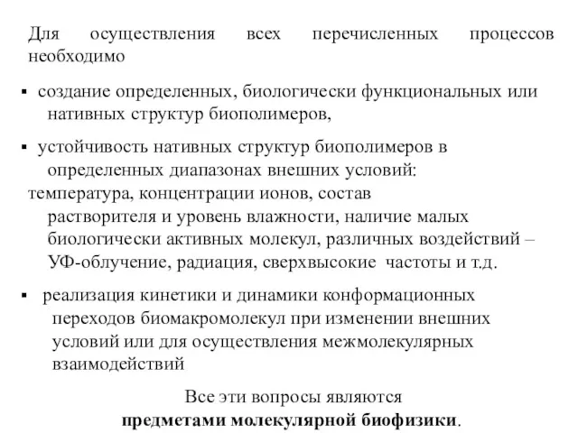 Для осуществления всех перечисленных процессов необходимо создание определенных, биологически функциональных