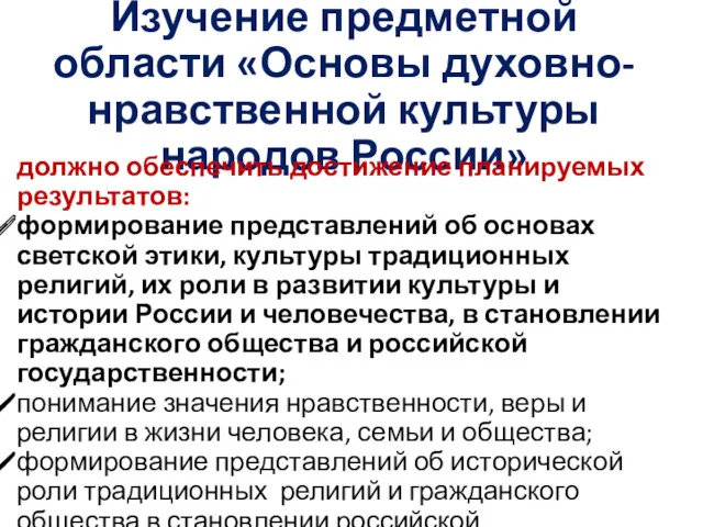 Изучение предметной области «Основы духовно-нравственной культуры народов России» должно обеспечить