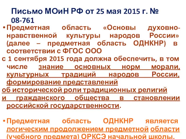 Письмо МОиН РФ от 25 мая 2015 г. № 08-761 Предметная область «Основы