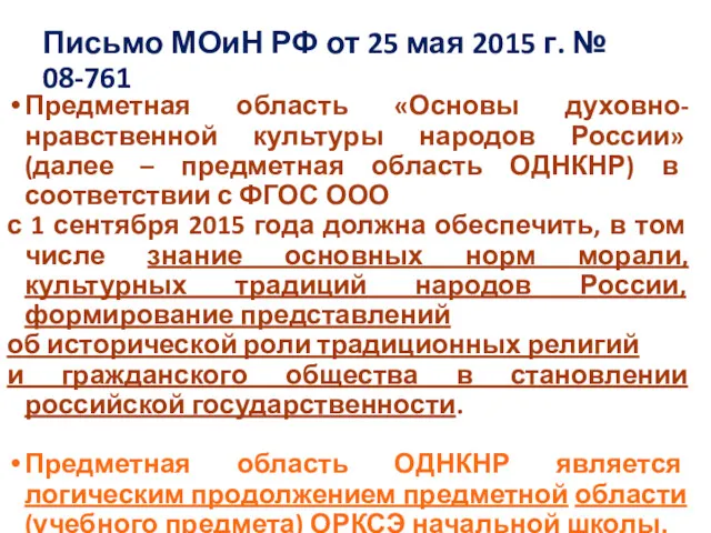 Письмо МОиН РФ от 25 мая 2015 г. № 08-761