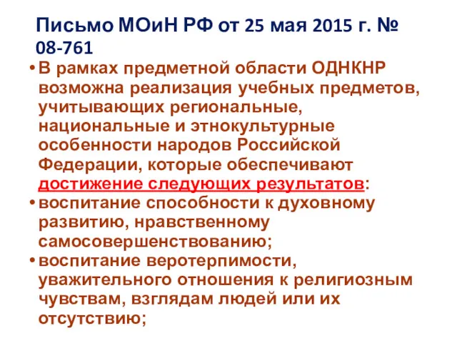 Письмо МОиН РФ от 25 мая 2015 г. № 08-761 В рамках предметной
