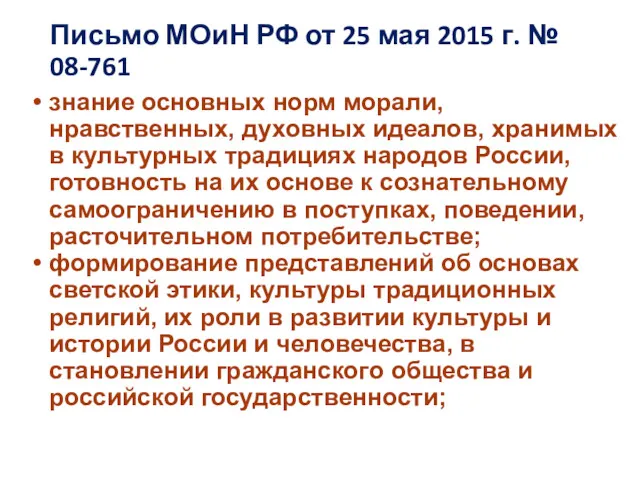 Письмо МОиН РФ от 25 мая 2015 г. № 08-761 знание основных норм