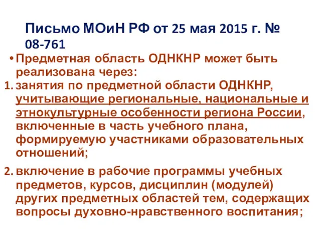 Письмо МОиН РФ от 25 мая 2015 г. № 08-761 Предметная область ОДНКНР
