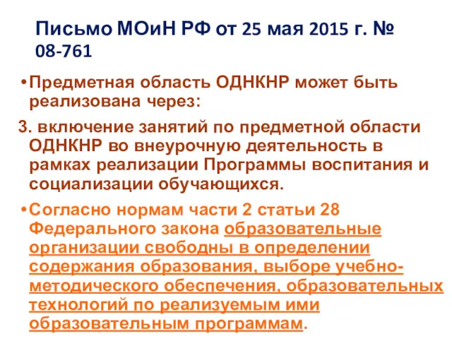 Письмо МОиН РФ от 25 мая 2015 г. № 08-761 Предметная область ОДНКНР