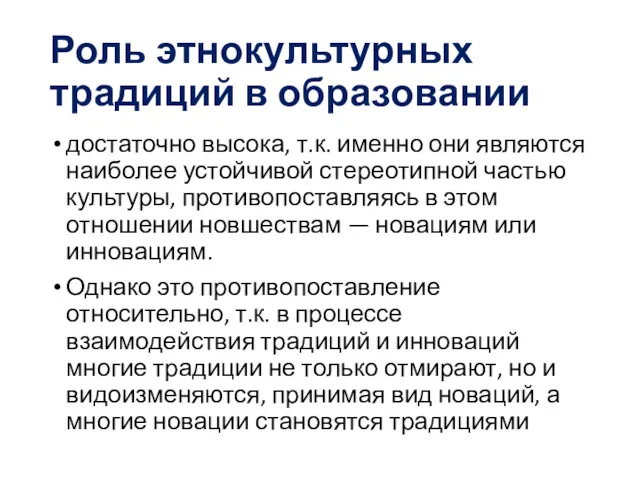 Роль этнокультурных традиций в образовании достаточно высока, т.к. именно они