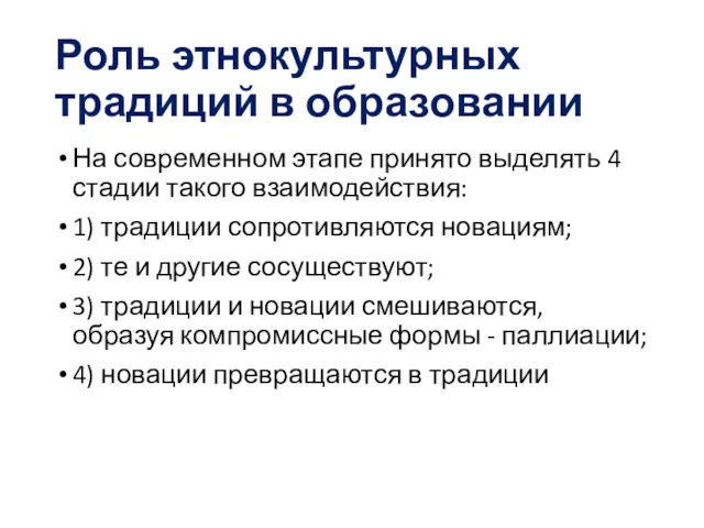 Роль этнокультурных традиций в образовании На современном этапе принято выделять 4 стадии такого