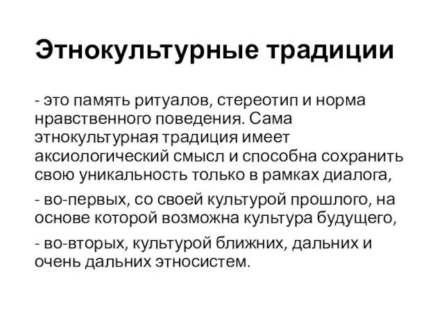 Этнокультурные традиции - это память ритуалов, стереотип и норма нравственного поведения. Сама этнокультурная