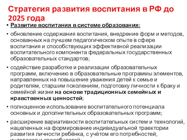 Стратегия развития воспитания в РФ до 2025 года Развитие воспитания в системе образования: