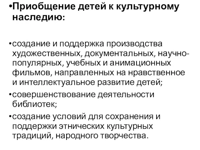 Приобщение детей к культурному наследию: создание и поддержка производства художественных, документальных, научно- популярных,