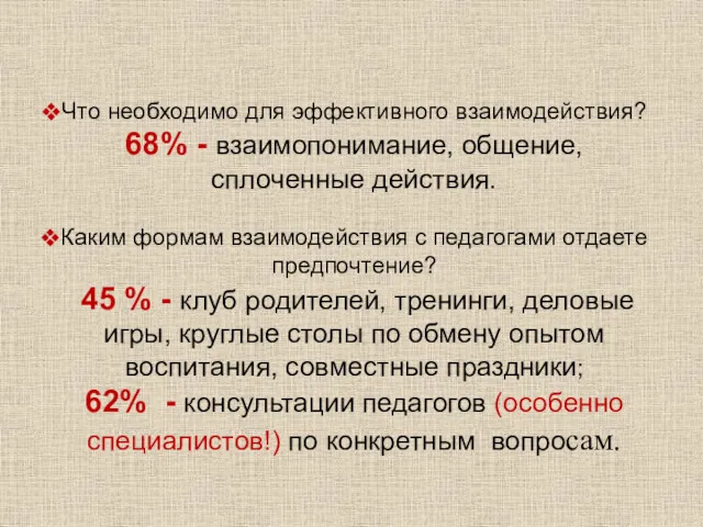 Что необходимо для эффективного взаимодействия? 68% - взаимопонимание, общение, сплоченные