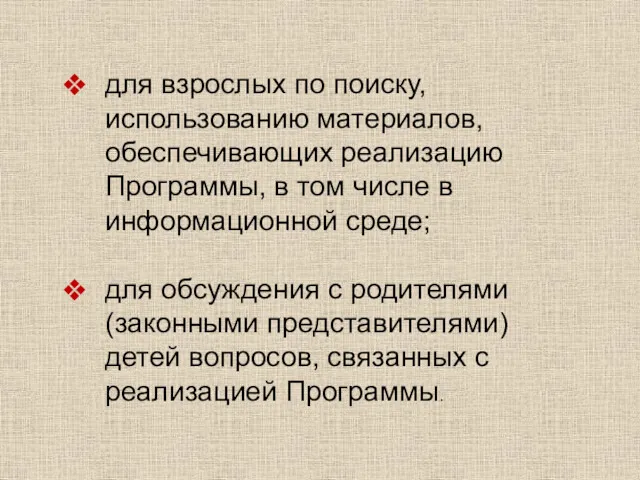 для взрослых по поиску, использованию материалов, обеспечивающих реализацию Программы, в