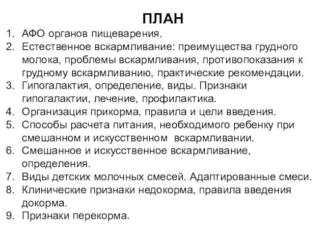 ПЛАН АФО органов пищеварения. Естественное вскармливание: преимущества грудного молока, проблемы