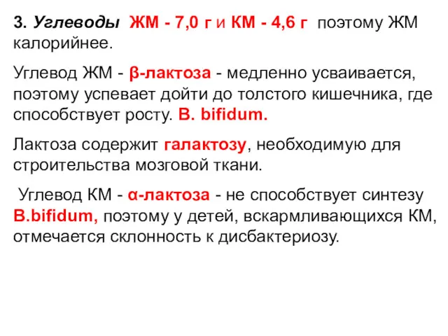 3. Углеводы ЖМ - 7,0 г и КМ - 4,6