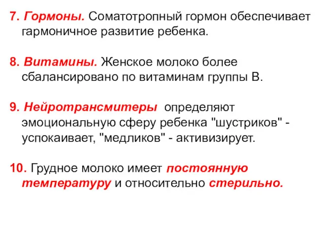 7. Гормоны. Соматотропный гормон обеспечивает гармоничное развитие ребенка. 8. Витамины. Женское молоко более