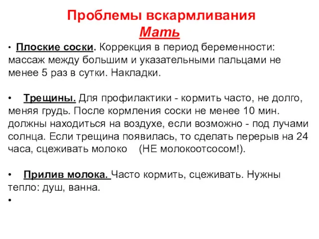 Проблемы вскармливания Мать • Плоские соски. Коррекция в период беременности: