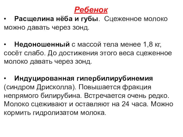 Ребенок • Расщелина нёба и губы. Сцеженное молоко можно давать через зонд. •