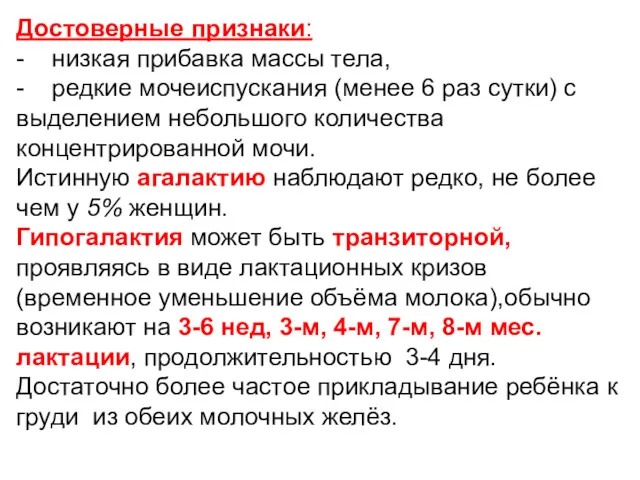 Достоверные признаки: - низкая прибавка массы тела, - редкие мочеиспускания (менее 6 раз