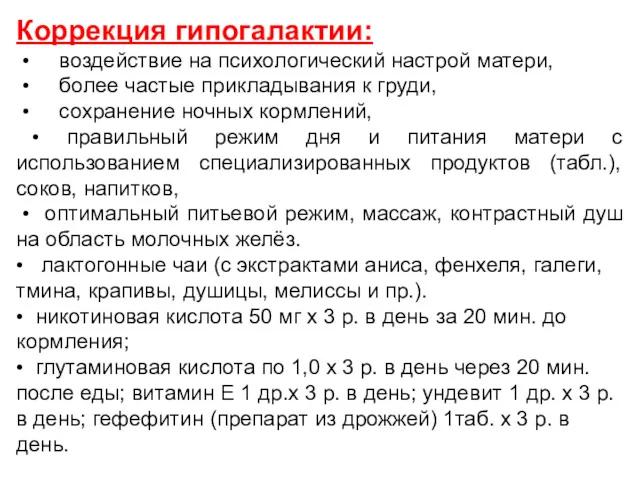 Коррекция гипогалактии: • воздействие на психологический настрой матери, • более