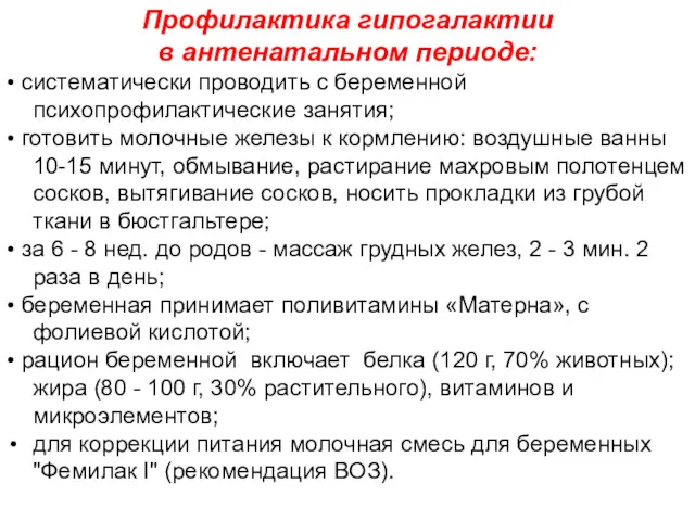 Профилактика гипогалактии в антенатальном периоде: • систематически проводить с беременной психопрофилактические занятия; •