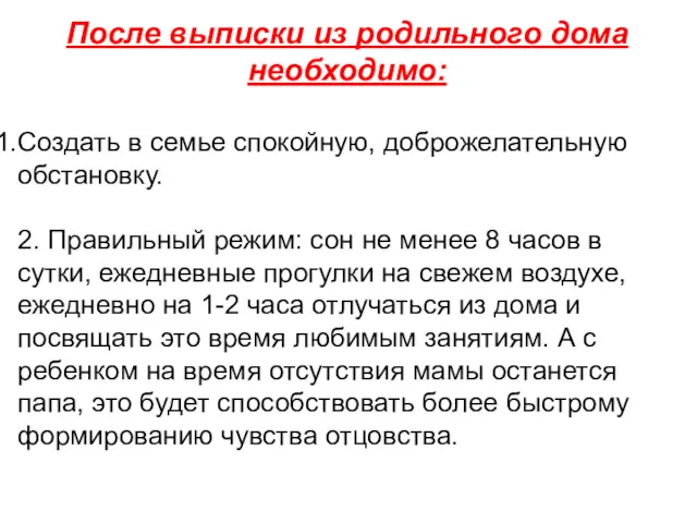 После выписки из родильного дома необходимо: Создать в семье спокойную, доброжелательную обстановку. 2.