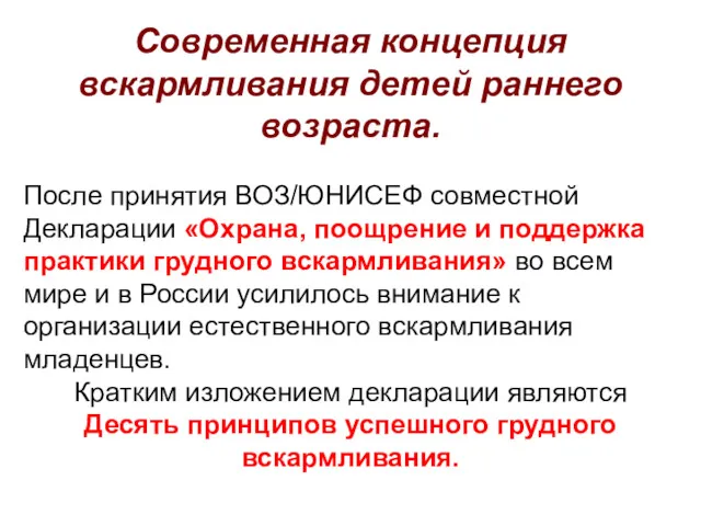 Современная концепция вскармливания детей раннего возраста. После принятия ВОЗ/ЮНИСЕФ совместной